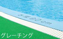 グレーチング