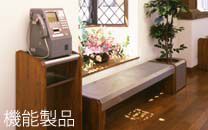 機能製品