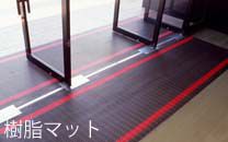 樹脂マット