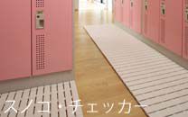 スノコ・チェッカー